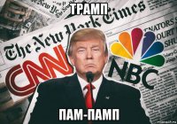 трамп пам-памп