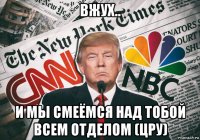 вжух.. и мы смеёмся над тобой всем отделом (цру)