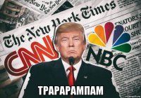  трарарампам