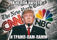 а келли ничего... и трамп-пам-памм
