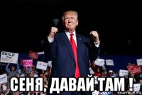  сеня, давай там !