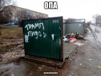 опа .........