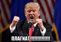  плагиат!!!!!!!!!!!!!!