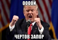 оооой чертов запор