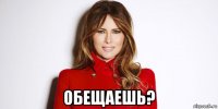  обещаешь?