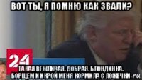 вот ты, я помню как звали? такая вежливая, добрая. блондинка. борщем и икрой меня кормила с ложечки