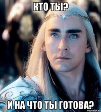 кто ты? и на что ты готова?