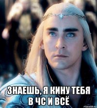  знаешь, я кину тебя в чс и всё