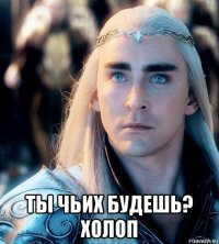  ты чьих будешь? холоп
