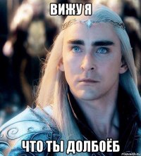 вижу я что ты долбоёб