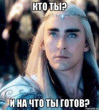кто ты? и на что ты готов?