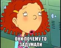  они почему то задумали