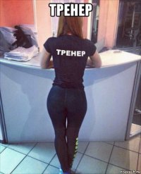 тренер 