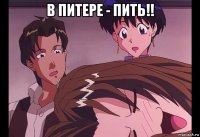 в питере - пить!! 