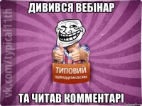дивився вебiнар та читав комментарi