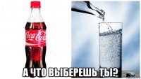  а что выберешь ты?