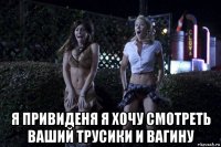  я привиденя я хочу смотреть ваший трусики и вагину