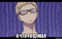  я что то думал