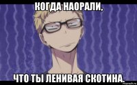 когда наорали, что ты ленивая скотина.
