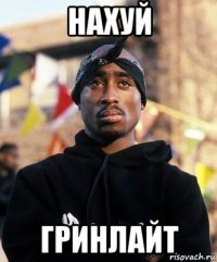 нахуй гринлайт