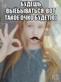будешь выёбываться, вот такое очко будет)0) 