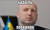 бадыль порожняк