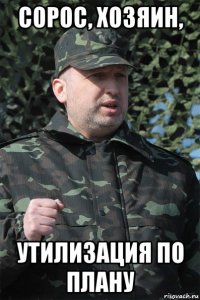 сорос, хозяин, утилизация по плану