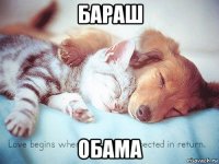 бараш обама