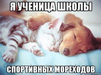 я ученица школы спортивных мореходов