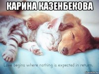 карина казенбекова 
