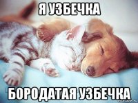 я узбечка бородатая узбечка