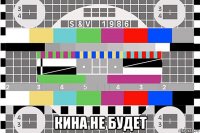  кина не будет