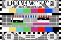 неполадка с мемами 