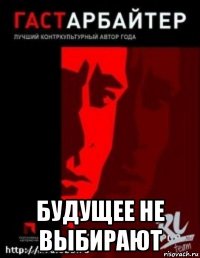  будущее не выбирают