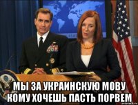  мы за украинскую мову кому хочешь пасть порвем