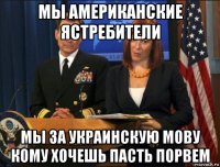 мы американские ястребители мы за украинскую мову кому хочешь пасть порвем