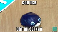 солчси вот он серхио