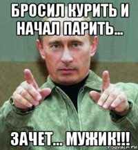 бросил курить и начал парить... зачет... мужик!!!