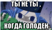 ты не ты , когда голоден