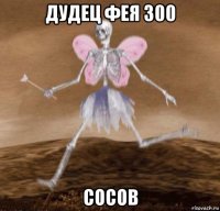 дудец фея 300 сосов