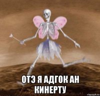  отэ я адгок ан кинерту
