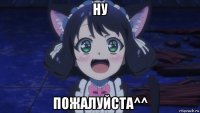 ну пожалуйста^^