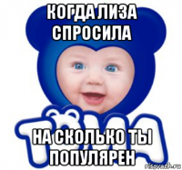когда лиза спросила на сколько ты популярен
