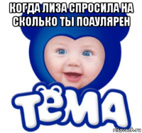 когда лиза спросила на сколько ты поаулярен 
