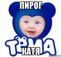 пирог катя