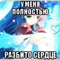 у меня полностью разбито сердце