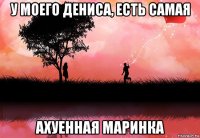 у моего дениса, есть самая ахуенная маринка