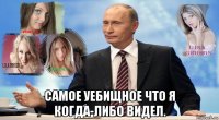  самое уебищное что я когда-либо видел.