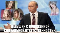  девушки с пониженной социальной ответственностью