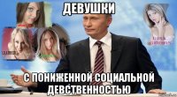 девушки с пониженной социальной девственностью